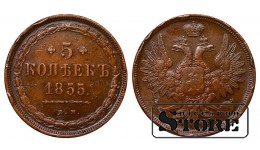 Russian Empire, 5 Kopecks, 1855 year, Nicholas I / Alexander II