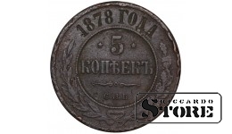 Russia 5 kopecks 1878