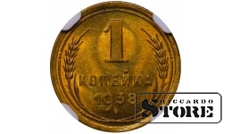 SSRS, 1 kapeika, 1938 m., aliuminio-bronzos, NGC MS 66