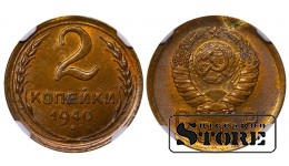 Sovietų Sąjunga, 2 kapeikos, 1940 m., NGC UNC DETAILS