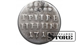 Russian Empire, 1 Grivennik, 1718 year, Peter I