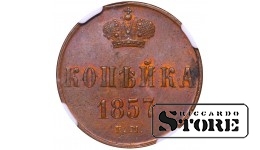 Российская Империя, 1 копейка, 1857 год, EM, NGC UNC DETAILS, Александр II