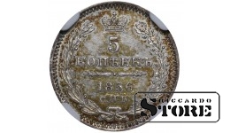 Российская Империя, 5 копеек, 1856 год, SPB-FB, NGC MS 62, Александр II