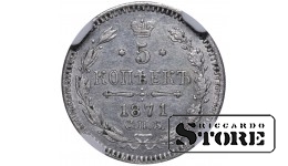 Russian Empire, 5 Kopecks, 1871 year, SPB-NI, NGC UNC DETAILS, Alexander II