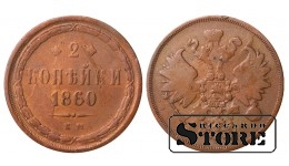 Russia 2 kopecks 1860