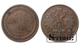 Russia 2 kopecks 1860