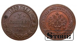 Russian Empire, 3 Kopecks, 1869 year, Alexander II