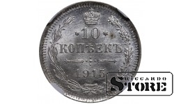 Российская Империя, 10 копеек, 1915 год, VS, NGC MS 66, Николай II