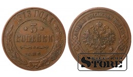 Russia 3 kopecks 1913