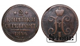 Russia 2 kopecks 1844