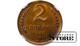 Sovietų Sąjunga, 2 kapeikos, 1940 m., NGC UNC DETAILS