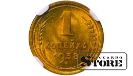 Sovietų Sąjunga, 1 kapeika, 1938 m., aliuminis-bronza, NGC MS 66