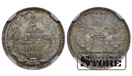 Российская Империя, 5 копеек, 1856 год, SPB-FB, NGC MS 62, Александр II