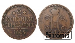 Russia 2 kopecks 1844