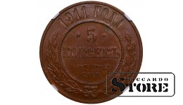 Российская империя, 5 копеек, 1911 год, медная монета, NGC Au 58 BN