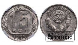 Sovietų Sąjunga, 15 kapeikų, 1953 m., NGC MS 63