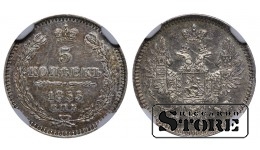 Российская Империя, 5 копеек, 1855 год, SPB-NI, NGC UNC DETAILS, Николай I — Александр II