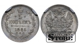 Российская Империя, 5 копеек, 1885 год, SPB-AG, NGC UNC DETAILS, Александр III