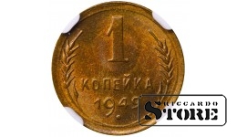 Sovietų Sąjunga, 1 kapeika, 1949 metai, aliuminis-bronzas, NGC MS 65