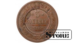Russia 3 kopecks 1915