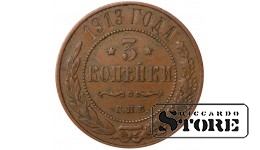 Russia 3 kopecks 1913