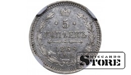 Российская Империя, 5 копеек, 1866 год, SPB-NF, NGC UNC DETAILS, Александр II