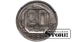 Sovietų Sąjunga, 20 kapeikų, 1950 metai, NGC, AU 58