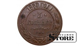 Russian Empire, 3 Kopecks, 1869 year, Alexander II