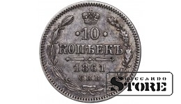 Russian Empire, 10 Kopecks, 1861 year, Alexander II