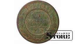 Russia 3 kopecks 1877