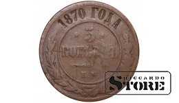 Russia 5 kopecks 1870