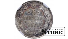 Российская Империя, 5 копеек, 1864 год, SPB-NF, NGC AU DETAILS, Александр II