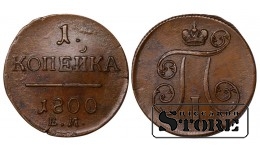 Rusijos Imperija, 1 kapeika, 1800 m., Paulius I