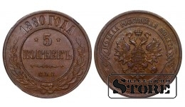 Rusijos Imperija, 5 kapeikos, 1880 m., SPB, NGC AU 55 BN