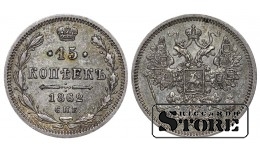 Russian Empire, 15 Kopecks, 1862 year, Alexander II