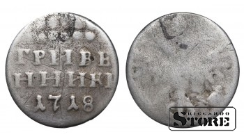 Russian Empire, 1 Grivennik, 1718 year, Peter I
