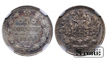 Российская Империя, 5 копеек, 1864 год, SPB-NF, NGC AU DETAILS, Александр II