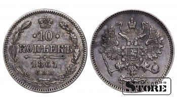 Russian Empire, 10 Kopecks, 1861 year, Alexander II