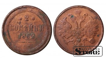 Russia 2 kopecks 1862