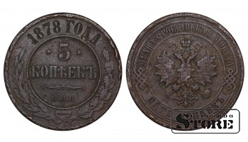 Russia 5 kopecks 1878