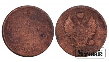 Russia 2 kopecks 1811