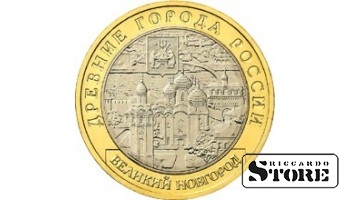 10 рублей Великий Новгород 2009, ММД