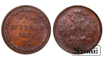 Russian Empire, 2 Kopecks, 1859 year, Alexander II