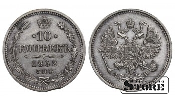 Russian Empire, 10 Kopecks, 1862 year, Alexander II