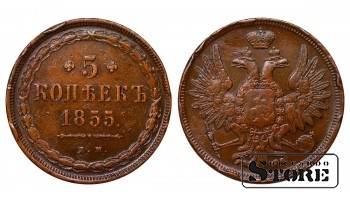 Russian Empire, 5 Kopecks, 1855 year, Nicholas I / Alexander II