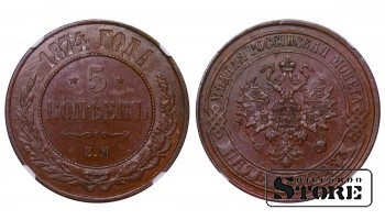 Rusijos Imperija, 5 kapeikos 1874 ЕМ, Aleksandras II, varis, NGC MS 62 BN