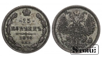 Российская Империя, 15 копеек, 1876 год, Александр II