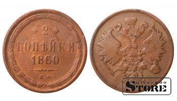 Russia 2 kopecks 1860
