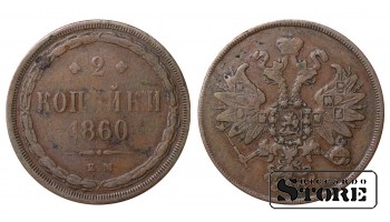 Russia 2 kopecks 1860