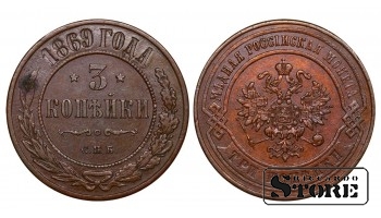 Russian Empire, 3 Kopecks, 1869 year, Alexander II